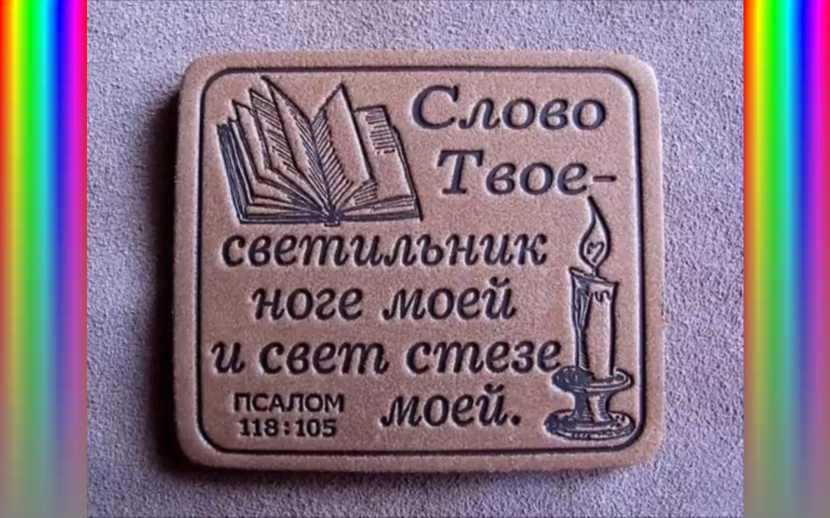 Я твоя сила слова. Слово твое светильник ноге моей и свет стезе моей. Слово твое светильник ноге моей. Слово твое свет стезе моей. «Слово твое - светильник ноге моей и свет стезе моей». ПС. 118:105.