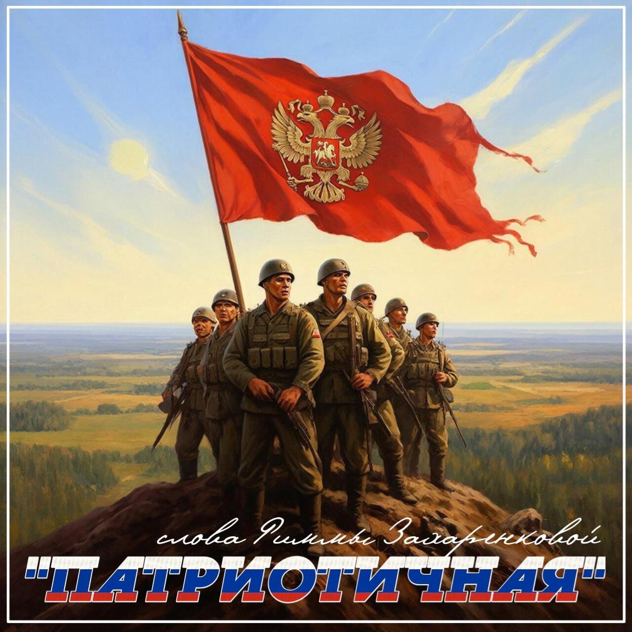 Песня "Патриотичная"