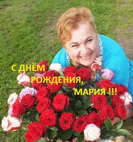С ДНЁМ РОЖДЕНИЯ, МАРИЯ !!!
