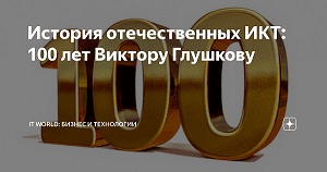 Глушкову Виктору 100 лет!