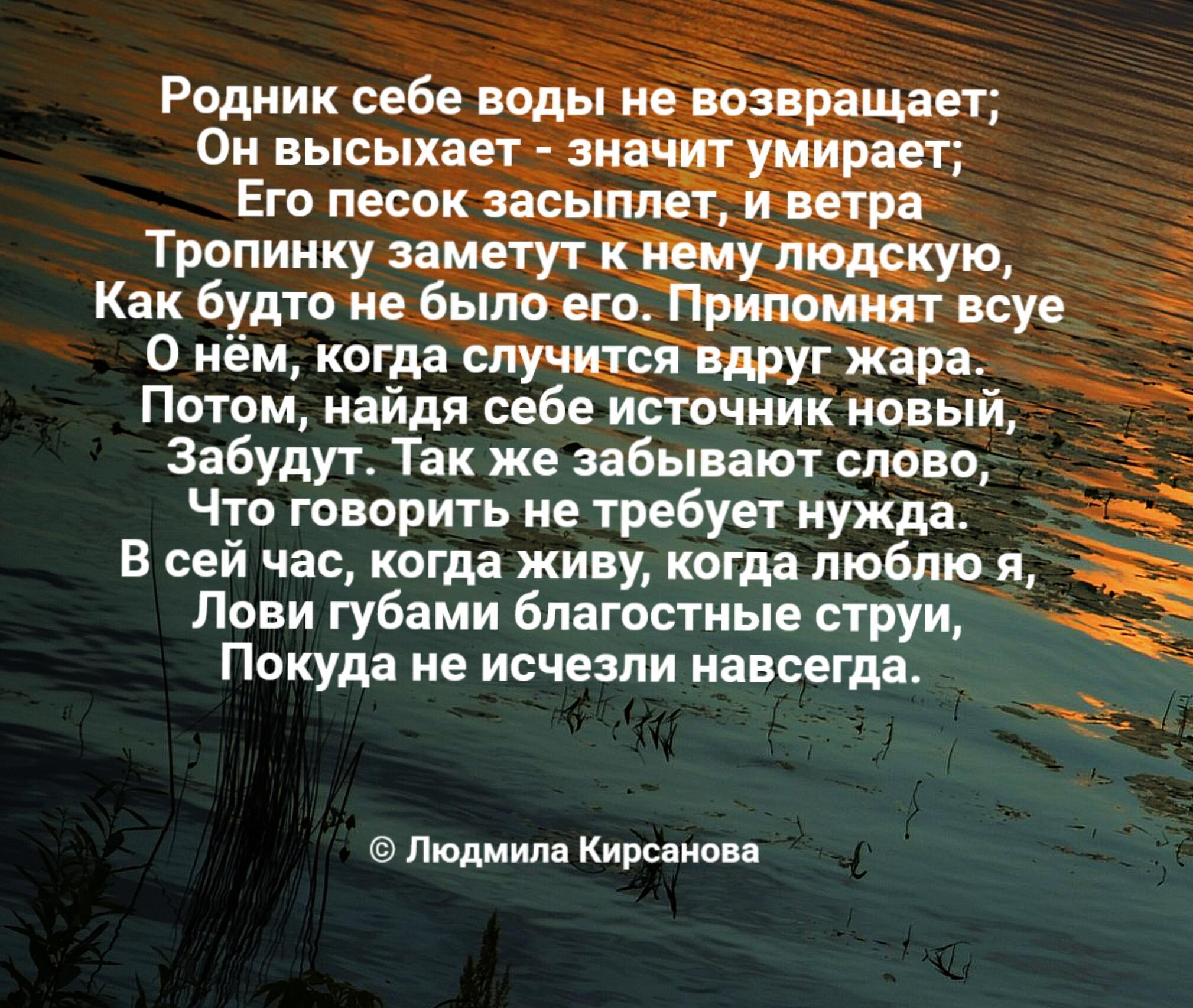 Родник себе воды не возвращает...