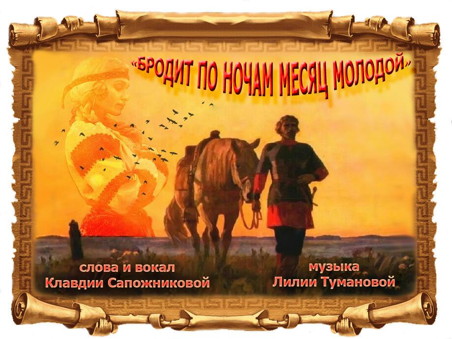 "БРОДИТ ПО НОЧАМ МЕСЯЦ МОЛОДОЙ"