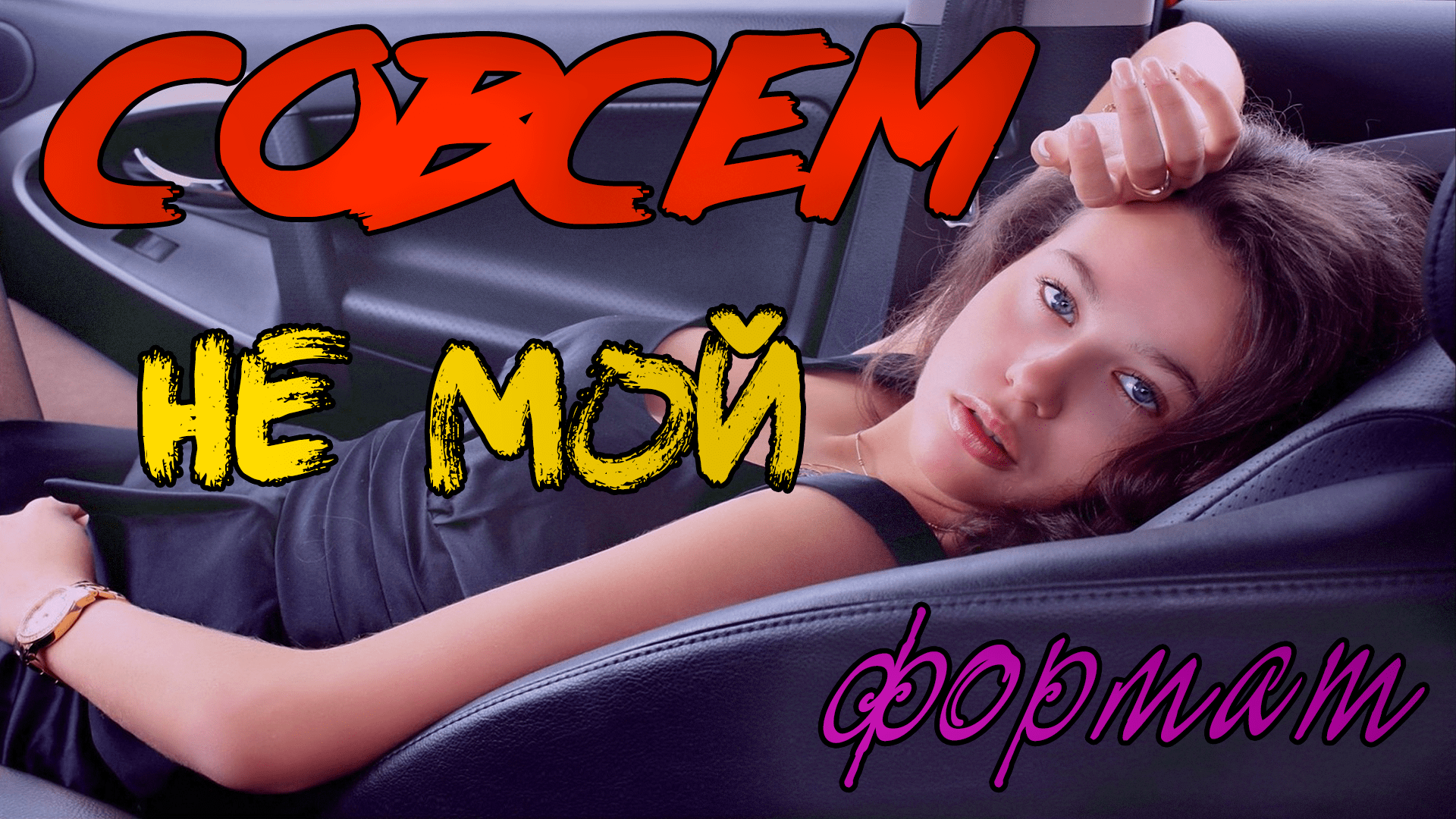 222 Совсем не мой формат (Текст для песни)