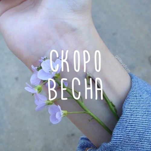 Скоро весна