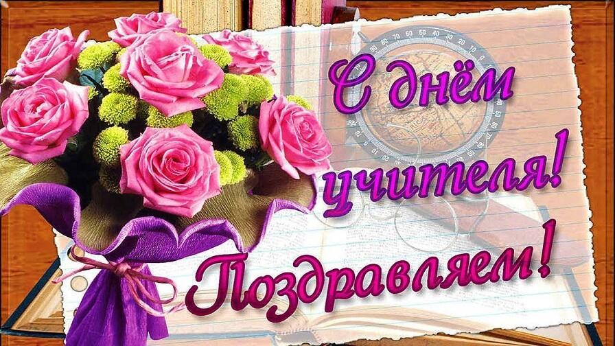 ---С Днём Учителя---