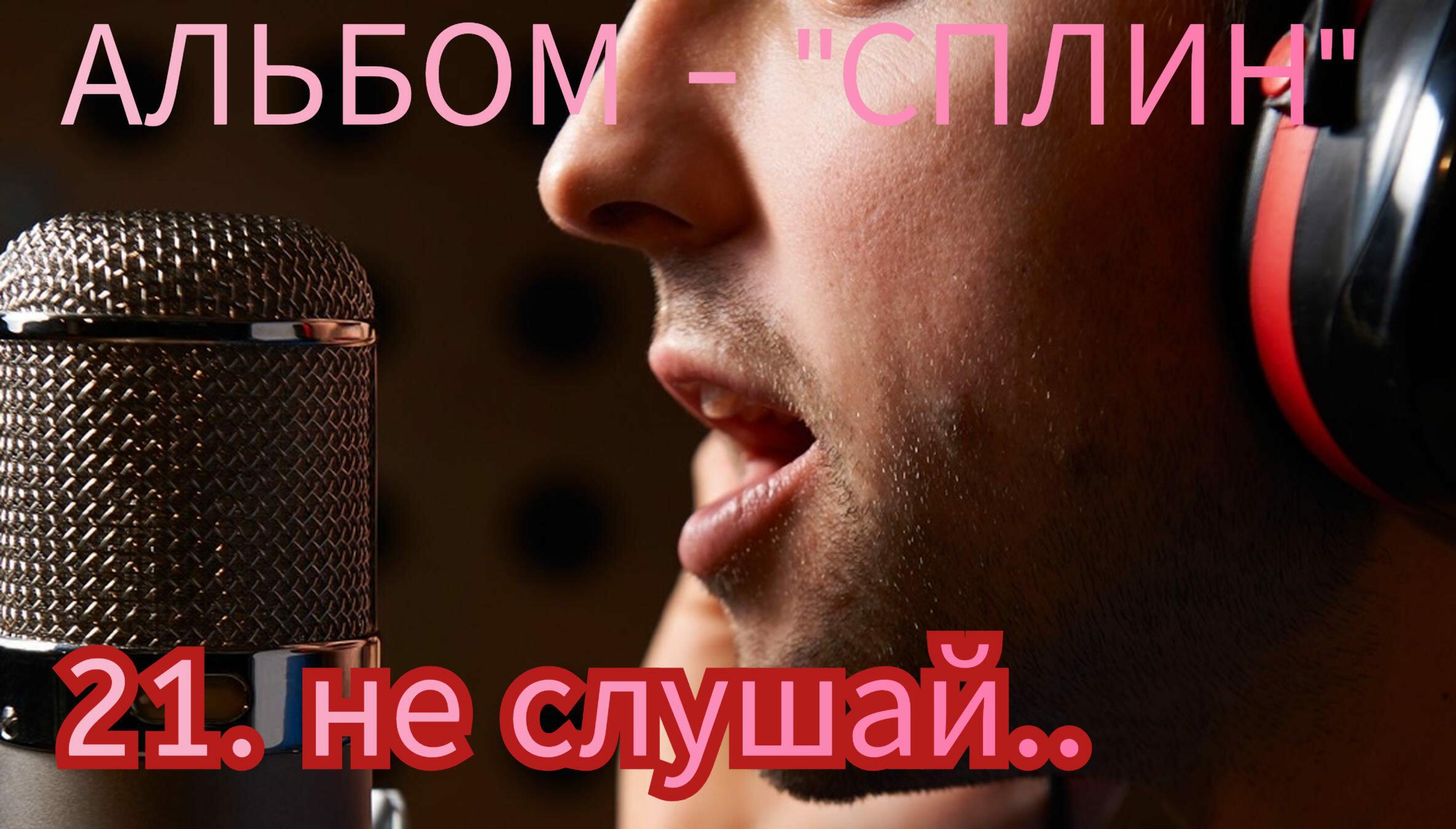 21. НЕ СЛУшАЙ..