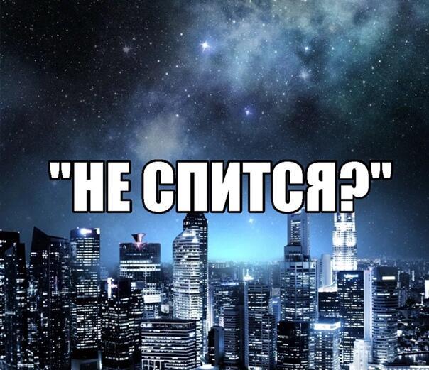 СИЖУ Я НОЧЬЮ ЗА СТОЛОМ.