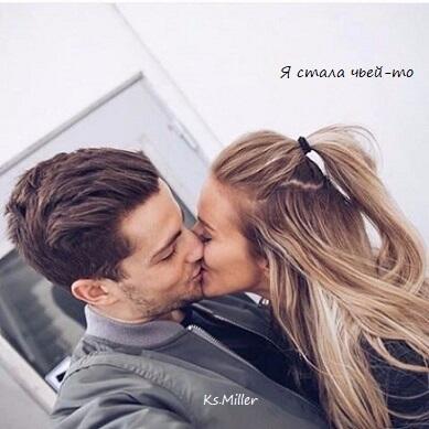 Я стала чьей-то