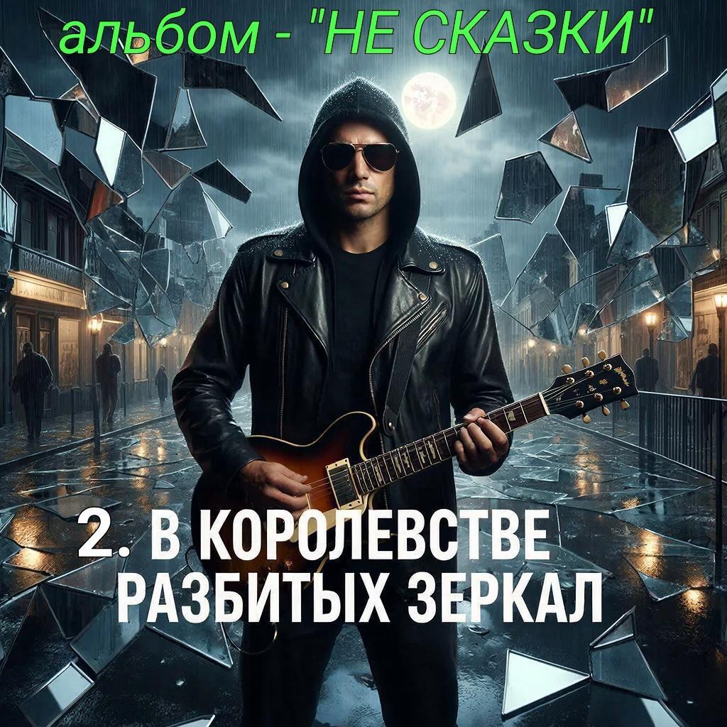 2. В КОРОЛЕВСТВЕ РАЗБИТЫХ ЗЕРКАЛ..