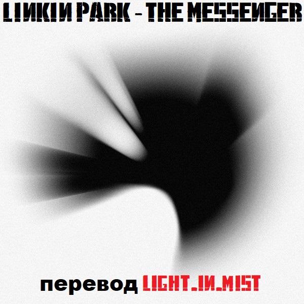 Linkin Park - The Messenger (русский перевод)