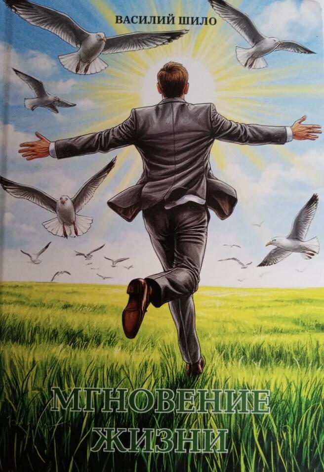 Мгновение жизни. Рецензия на книгу В. Шило