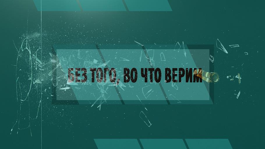 Без того, во что верим