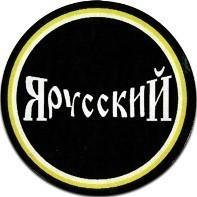 Я русский