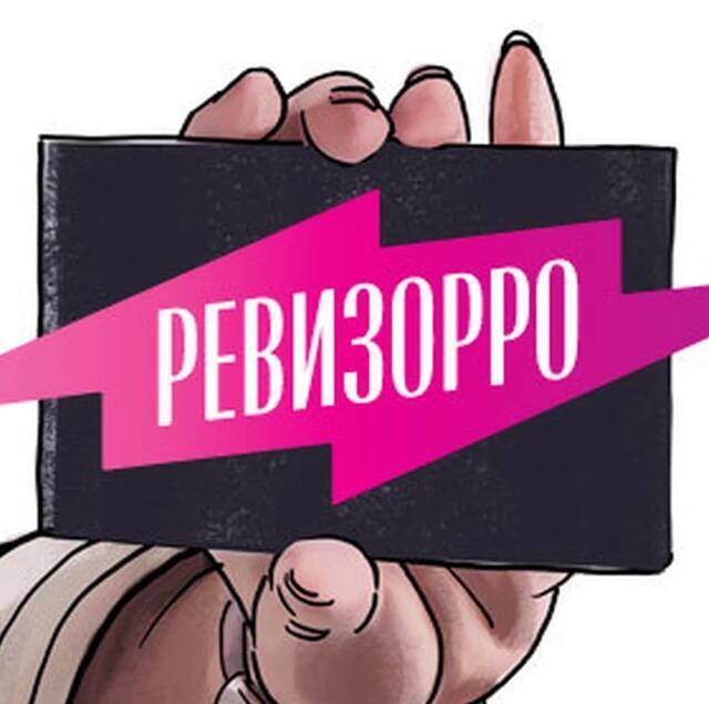 РЕВИЗОРРО
