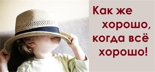 КАК ХОРОШО , КОГДА ВСЁ ХОРОШО ! читает автор .