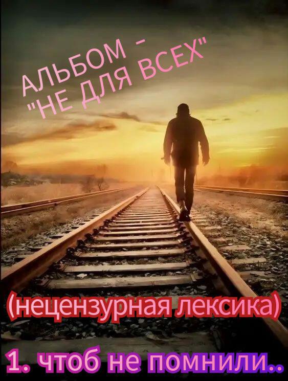 1. ЧТОБ НЕ ПОМНИЛИ.. ( нецензурная лексика)