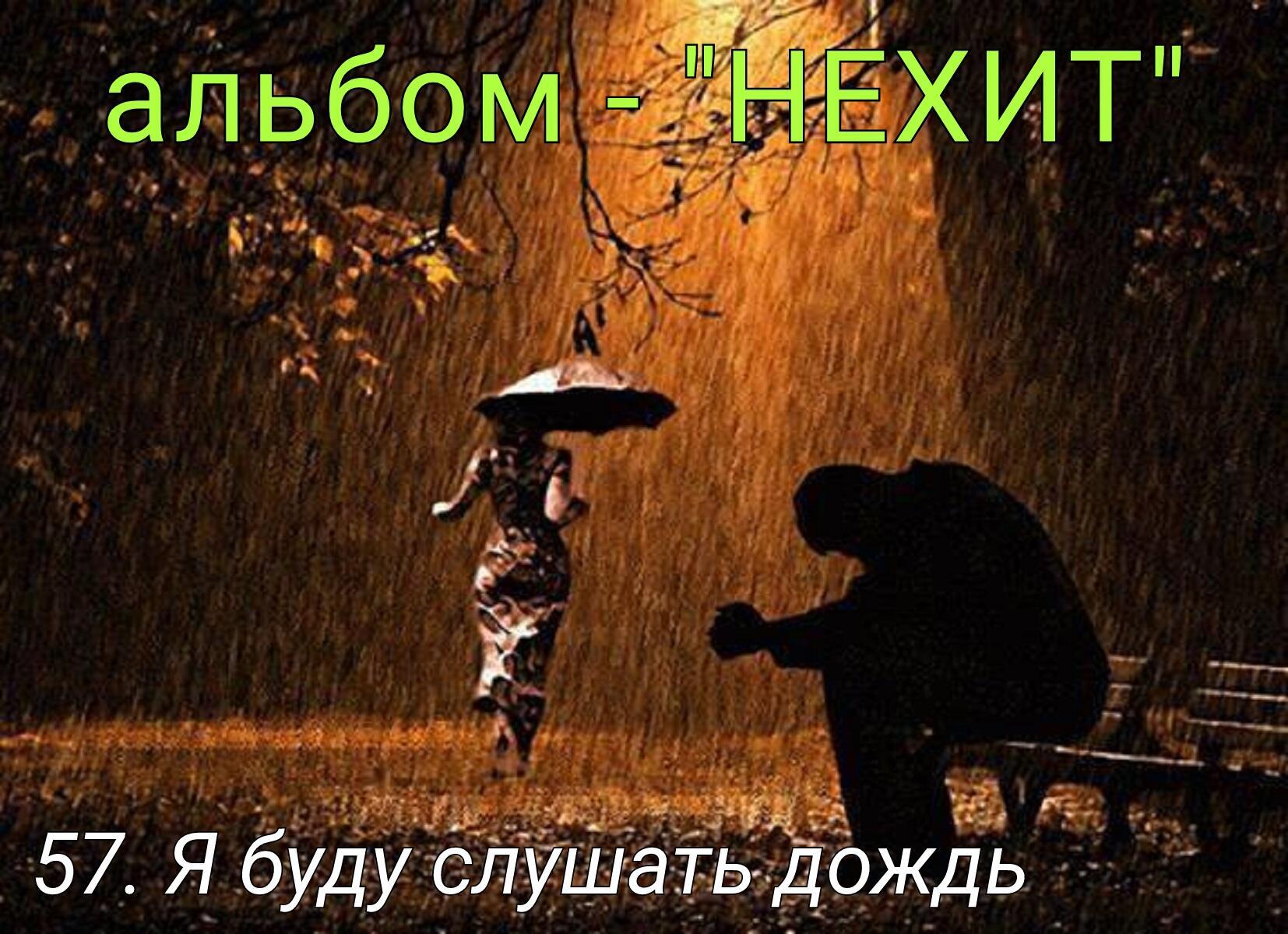 57. Я БУДУ СЛУШАТЬ ДОЖДЬ..