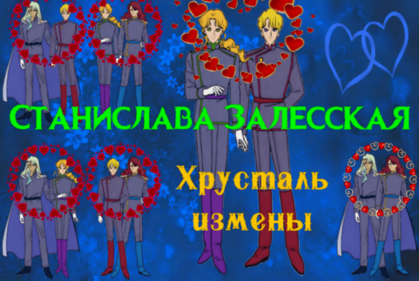 Хрусталь измены