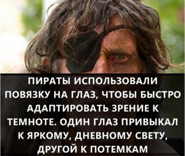 ПОЧЕМУ НАСТОЯЩИЙ ПИРАТ - "ОДНОГЛАЗЫЙ"