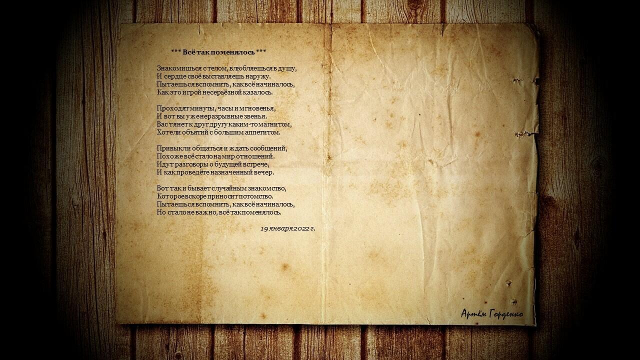 Всё так поменялось