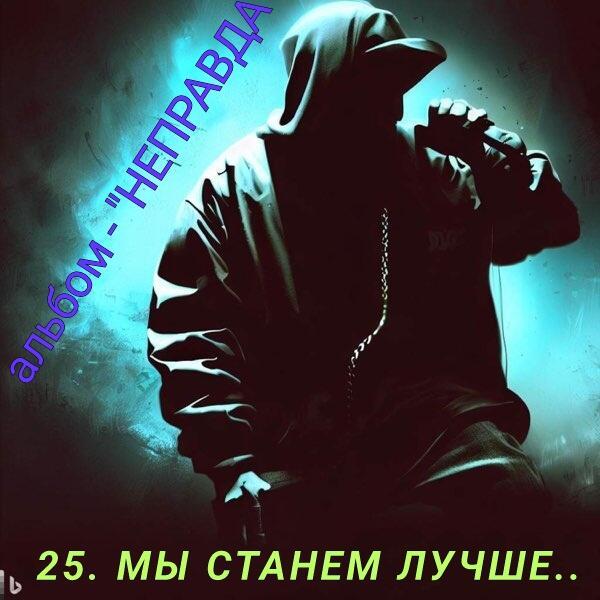 25. МЫ СТАНЕМ ЛУЧШЕ ..