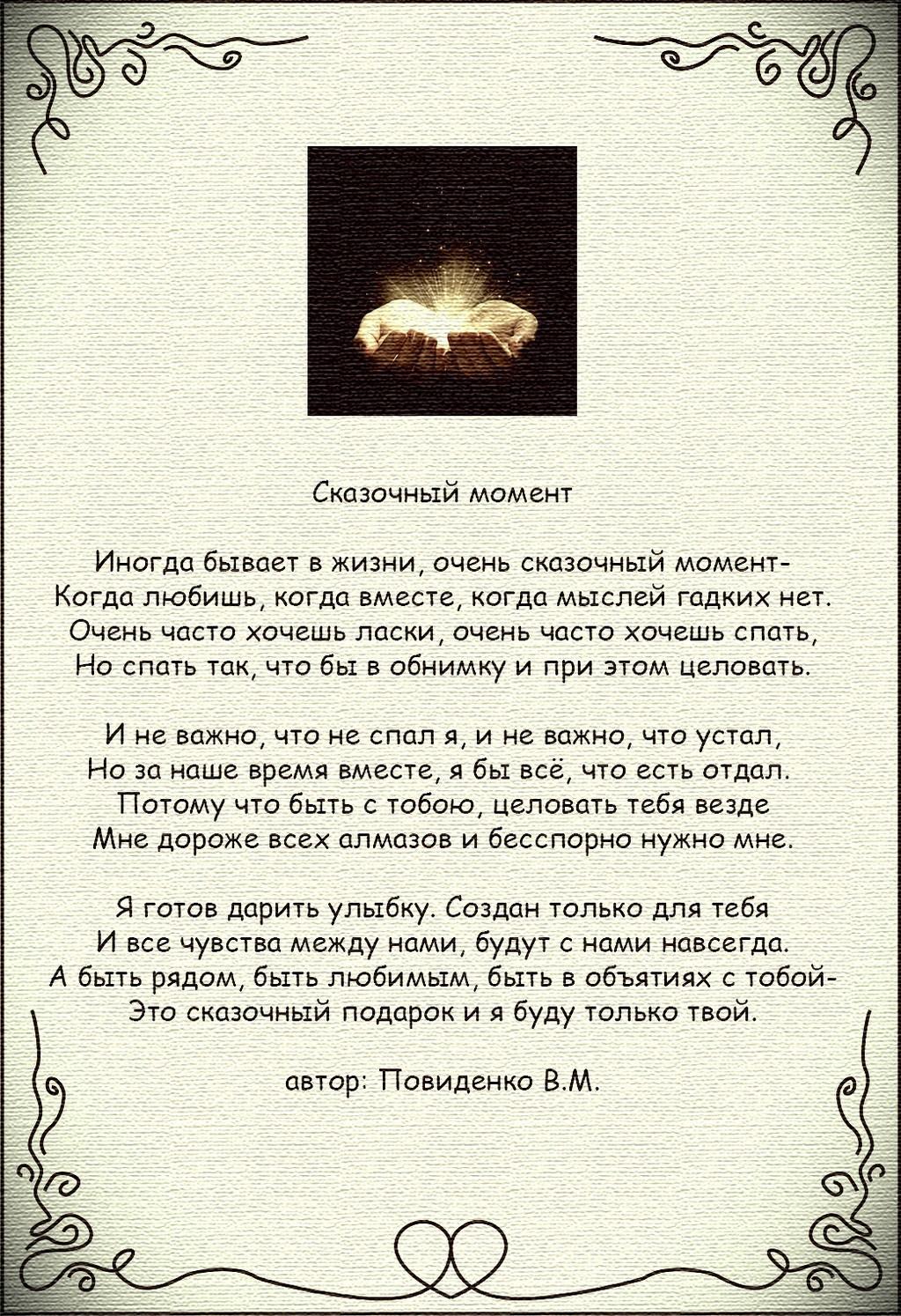 Стихотворение «Сказочный момент», поэт Повиденко Вадим