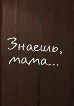 Знаешь мама..