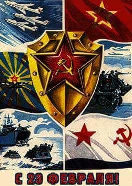С Днём СА и ВМФ - защитников Отечества!