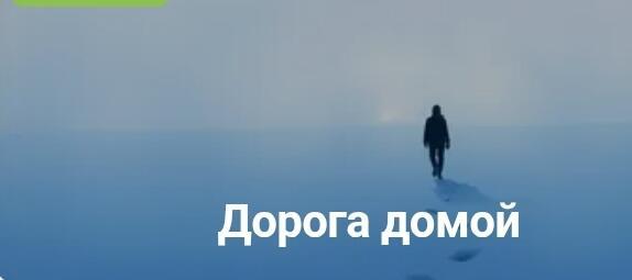 "Дорога домой".