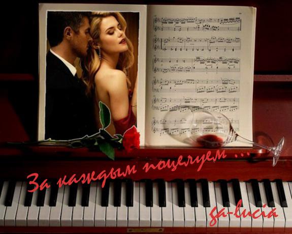 За каждым поцелуем !!! ...( Совместно с Людмилой Колосковой )