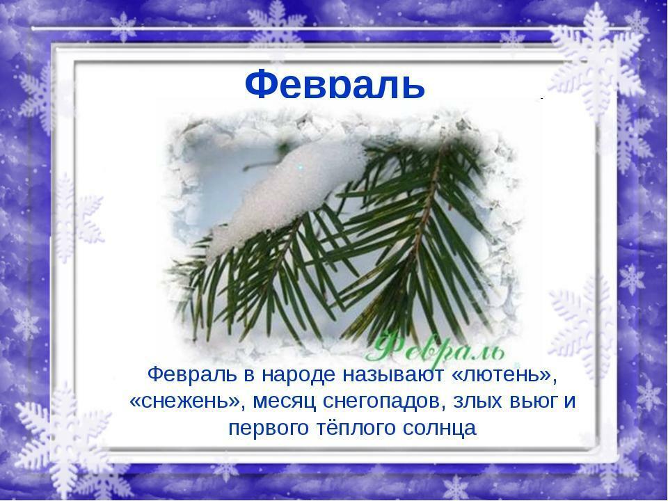 ФЕВРАЛЬ - ОБНИМЕМСЯ С ТОБОЮ