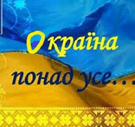 ОКРАЇНА ПОНАД УСЕ…