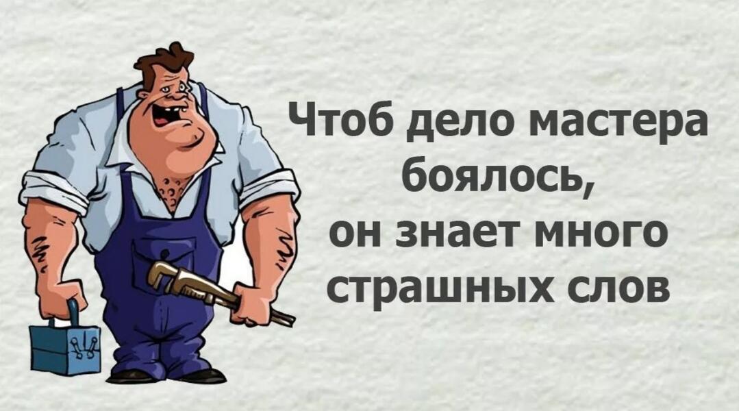 И папа гайку отвернул...