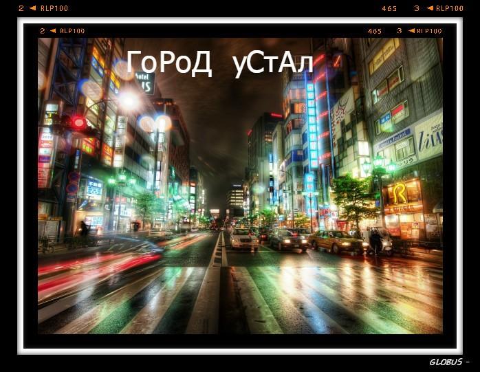 ГОРОД УСТАЛ