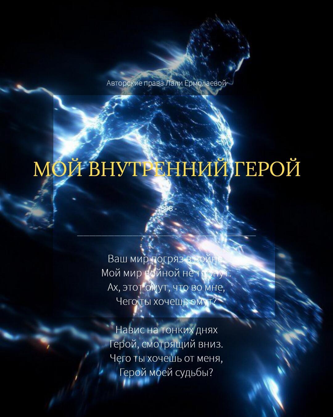 МОЙ ВНУТРЕННИЙ ГЕРОЙ