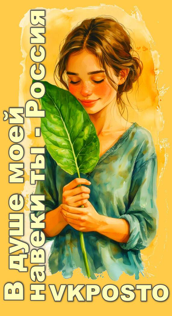 В душе моей навеки ты - Россия