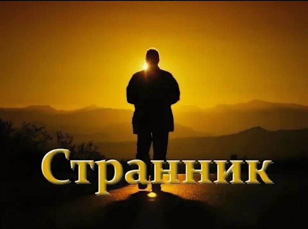 Странник