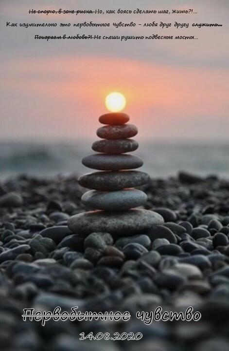 Первобытное Чувство