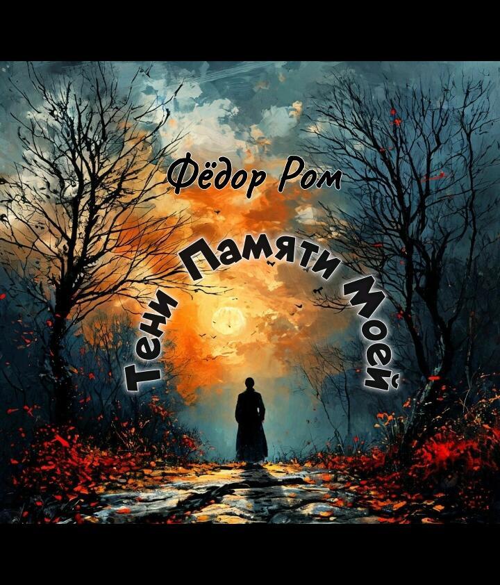 ТЕНИ ПАМЯТИ МОЕЙ