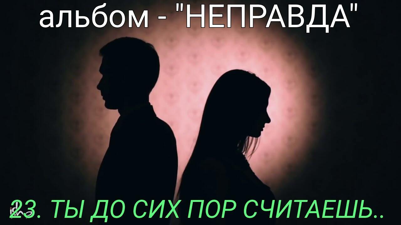 23. ТЫ ДО СИХ ПОР СЧИТАЕШЬ..