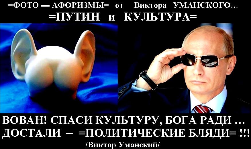 =Путин и КУЛЬТУРА=