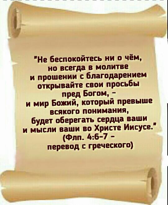 Молитва прошение 7 букв сканворд. Мир Божий который превыше всякого ума соблюдет сердца ваши. Всегда в молитве и прошении с благодарением открывайте. Ни о чём не беспокойтесь. В молитве в прошении и благодарении.