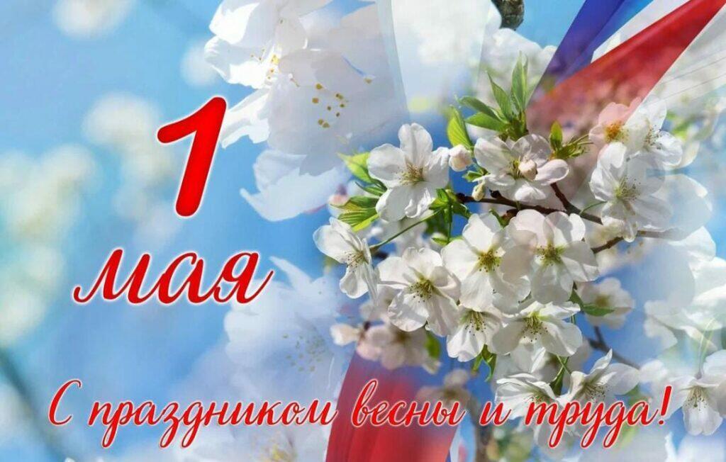 С ПЕРВЫМ  МАЙСКИМ ПРАЗДНИКОМ!       