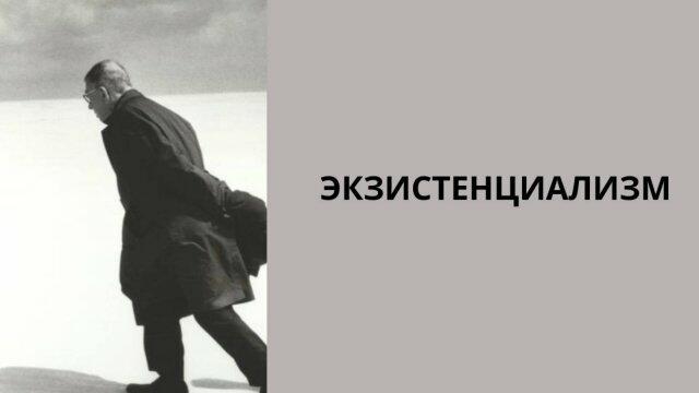 Экзистенциализм по-русски (по мотивам творчества Г. Иванова)