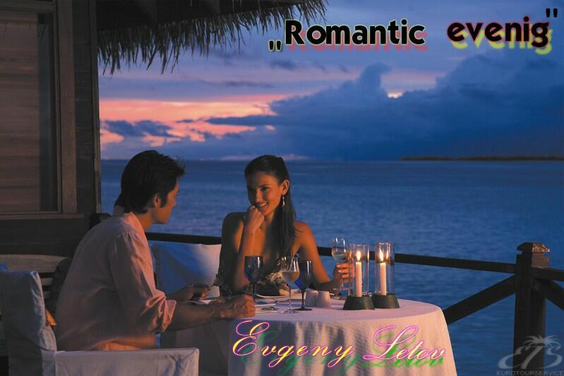 Романтический вечер