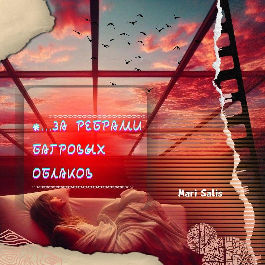 *...за ребрами багровых облаков 