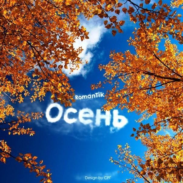 «Осень»