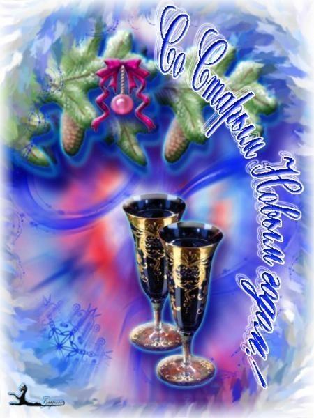 Старый-Новый год у двери.