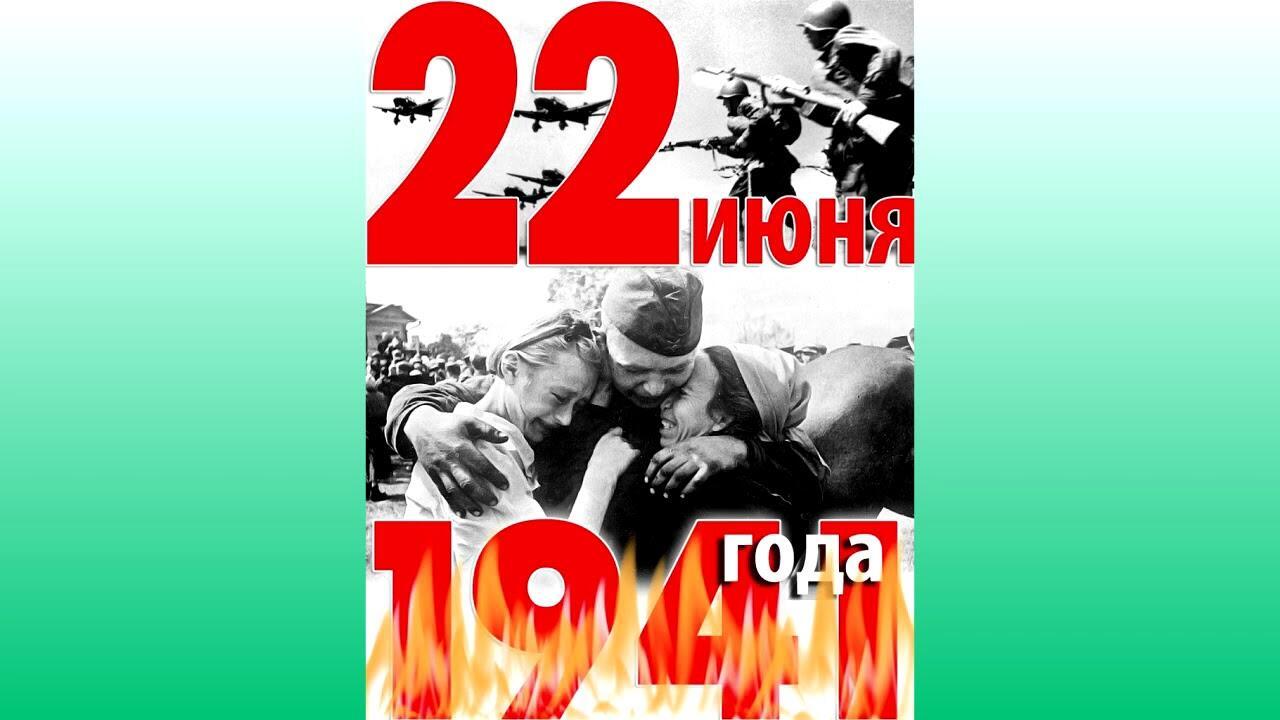22 ИЮНЯ 1941 ГОДА . . .