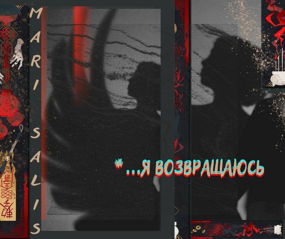 *...я возвращаюсь 